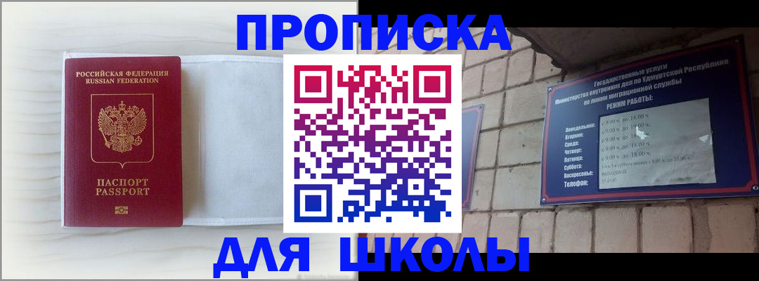 временная регистрация для школы в Зеленогорске